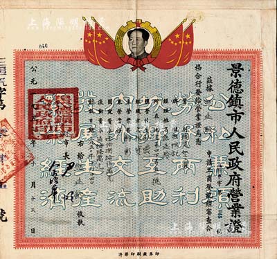 1953年景德镇市人民政府营业证，颁给陶瓷加工业“熊恒记”，由市长签署；此种陶瓷业营业执照存世颇为少见，上印毛主席头像；近八成新