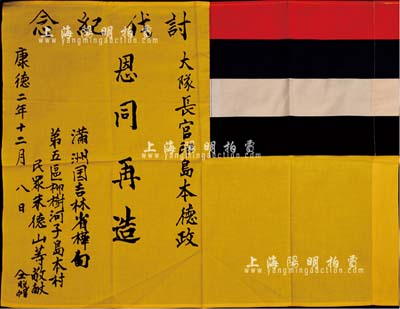 康德二年（1935年）伪满洲国“国旗”1面，布质，上有“讨伐纪念”、“大队长官印岛本德政·恩同再造”、“满洲国吉林省桦甸第五区柳树河子岛本村民众朱德山等敬献”等字样；此乃日军“围剿”东北义勇军之历史实物，源于日本回流，保存极佳，敬请预览