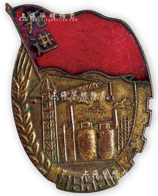 1959年“先进”奖章1枚，正面有红旗、工厂、麦穗、齿轮等图案，寓意改革的巨轮正在不断前进；保存甚佳，敬请预览
