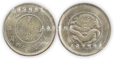 云南省造·光绪元宝·库平三钱六分银币1枚，海外回流，全新品相，敬请预览