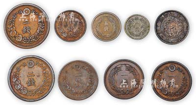 日本银币、铜币一组共9枚不同，详分：明治3年二十钱、明治31年五钱、明治44年十钱银币各1枚，明治9年二钱、明治10年一钱、明治15年二钱、明治17年半钱、明治18年一钱、明治35年一钱铜币各1枚；海外回流，上佳品相至全新，敬请预览