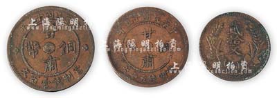 甘肃铜币3枚，详分：民国十五年甘肃铜币五十文、壹百文、1927年甘肃省造中华民国开国纪念币贰拾文铜币各1枚；海外回流，品相甚佳，敬请预览