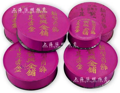 民国时期（广东开平）水口中兴路“宝兴金铺”首饰盒一组共6件，内含大小2种，上有“新型首饰、十足赤金”宣传语，保存甚佳，敬请预览