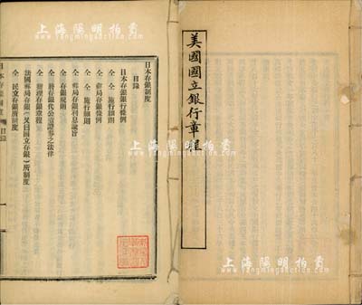 清末民初金融业书籍共2种，详分：《美国国立银行章程》1册，内有创立及其权限、银行纸币、纸币发行税、银行事务章程、继续营业之事、清算及清算人、罚款等共166款条例；《日本存银制度》，内对存银银行条例、邮便存款条例、存银规则等有详尽介绍；此二书均钤有“南开大学图书馆藏书”印，内涵丰富，保存甚佳，敬请预览