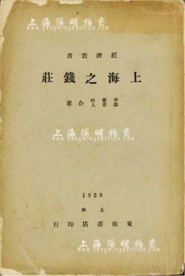 1929年李权时·赵渭人合著《上海之钱庄》1册，上海东南书店印行，内分总论、组织及资本、营业、钱庄与商家往来实况、钱庄同业往来、银钱同业往来、收入之来源及盈余之分配、簿记、公共组织、在金融界之势力等10章，介绍详尽，乃研究上海钱庄业之重要著作，保存尚佳，敬请预览