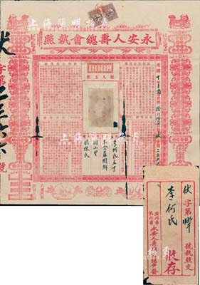 民国十年（1921年）广州·永安人寿总会执照1张，上印认会供会规则、给领公帮规则、勉励规则、禁革规则等详情；此种广东特有形式之保单存世罕见，且图案美观；附带原封套，有破损，近六成新