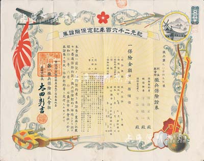 昭和拾五年（1940年）第一征兵保险株式会社·征兵保险证券，属特别之纪元二千六百年记念保险证券，保险金额金五百圆，图案美观，且属日本侵华罪证之一；有水印，八成新