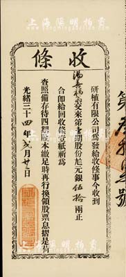 光绪三十四年（1908年）研植有限公司股份收条，第壹期股份九八元银伍拾两，罕见，八成新