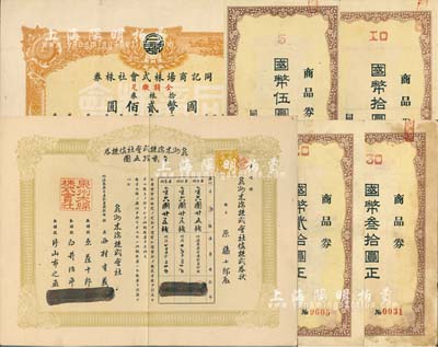 老股票2种，详分：明治叁拾壹年（清代1898年）泉州木棉株式会社株券，金贰拾五圆；康德年（1937-）同记商场株式会社株券，拾株券计国币贰佰圆，八成新（另附带同记商场株式会社商品券伍圆、拾圆、贰拾圆、叁拾圆共4枚不同）