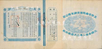 光绪叁拾二年（1906年）直隶省曲阳煤矿总公司股票，龙洋拾圆计壹股，背面所印之双龙戏珠图极为精致，附带有存根；源于华侨前辈藏家之出品，罕见，八成新
