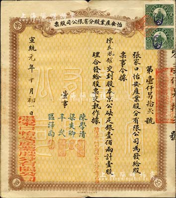 宣统元年（1909年）怡安产业股分有限公司股票，壹股计京公砝足银壹佰两，清代张家口老股票，罕见且形制甚为特殊，八成新