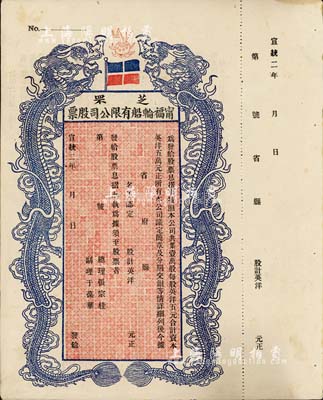 宣统二年（1910年）芝罘甯福轮船有限公司股票，双龙图未填用，九成新