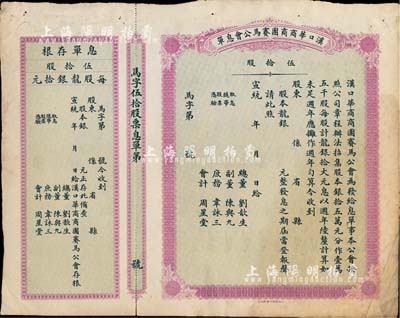 宣统年（1909-11年）汉口华商商团赛马公会息单（即股票），面额伍拾股（每股龙银拾元），未填用带存根，票上所印总董刘歆生为清代三大地产商之一，其组织华商赛马会意在挽回利权、与洋人赛马会以作对抗；少见品，近八成新