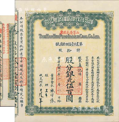 民国二年（1913年）汉冶萍煤铁厂矿有限公司二等优先股票，拾股计银元伍百圆，票上有晚清重臣盛宣怀氏签名，附带有息单和封套，八五成新