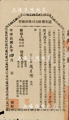 民国五年（1916年）道生有限公司股份执照，一股计五拾元，票上股东即为公司发起人赵星阶氏，该公司址设江苏高邮，属烟庄业；少见，边有小损，七成新