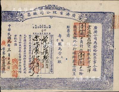 民国六年（1917年）广济有限公司股票，小洋壹拾圆作壹小股，山西省忻州宏道镇老股票，木刻版印刷甚是特别，背面书写了1952年某人的检讨书；剪边注销，少见，七成新