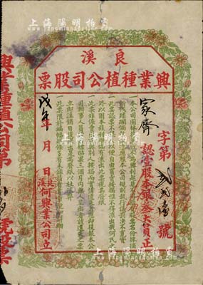 戊午年（1918年）良溪兴业种植公司股票，壹股计银叁大员，上印花果图甚为别致；此乃何氏家族企业股票，票上印有“不得流出我何氏之外，以固本族利权”等字样至为突出，堪称中国老股票中仅限家族独有之少见案例；良溪，乃广东新会县著名古村落，自南宋绍兴元年建村，迄今已有近千年之历史；罕见品，七五成新