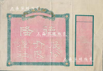 民国时期·德隆股份有限烟社股票半成品，上印双龙戏珠图，附带有存根；山东烟草业之老股票，八成新