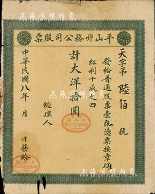 民国八年（1919年）平山丱务公司股票，普通股票壹张计大洋拾圆，发行于山东牟平县；此丱务公司，即为发网庄；少见品，背面已裱，近六成新