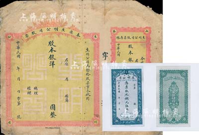 民国年·泰安生明公司股票，未填用发行，附带有存根；该公司为乃山东著名之电灯公司，且发行过纸币；少见，近七成新(另附该公司发行纸币彩色图片1张)
