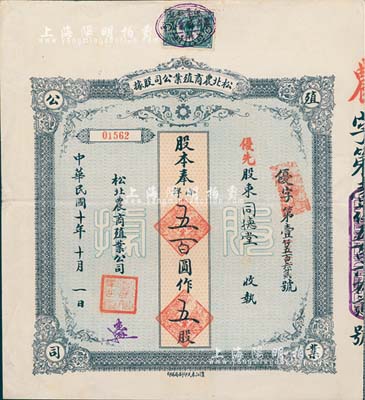 民国十年（1921年）松北农商殖业公司股据，优先股五股计奉小洋五百圆，八成新