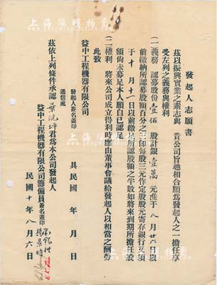 民国十年（1921年）益中工程机器有限公司“发起人志愿书”1张，承认叶沅坪为本公司发起人，义务认募股份壹佰股计银壹万元；此种老上海股份公司之特殊素材，甚属难得，八成新