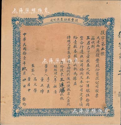 民国拾壹年（1922年）大连·复丰股份有限公司（营业以杂货贩卖煤炭等事）股票，壹股小洋银伍拾圆，少见，七五成新