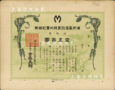 大正拾壹年（1922年）满洲畜产改良株式会社株券，拾株券金五百圆，有水印，七五成新