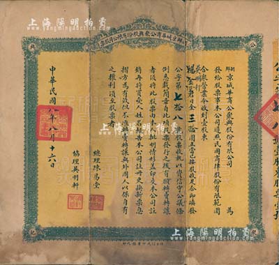 民国八年（1919年）朝鲜京城华商公聚兴股份有限公司股票，壹股计日金三拾圆，由烟台信成印书局代印，此乃中国商人在朝鲜经商之历史实证，值得珍视和研究；罕见品，背有贴补，七成新