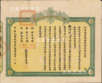 民国贰拾五年（1936年）朝鲜仁川华商新兴炉记股份有限公司股票，壹股计日金叁拾圆，其承购股东亦为华侨林煇成氏，此乃中国商人在朝鲜经商之历史实证，值得珍视和研究；罕见品，背有小贴痕，七五成新