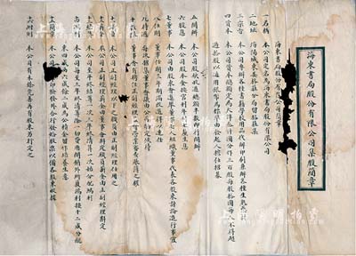 民国早期（山东海阳县）海东书局股份有限公司集股简章一份，该公司资本总额大洋叁仟圆，分作300股，其上详列简章16条；有破损，七成新