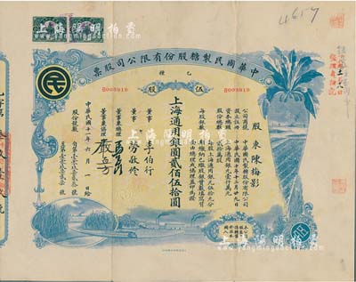 民国十一年（1922年）中华国民制糖股份有限公司股票，乙种伍股上海通用银圆贰佰伍拾圆，蓝色印刷，票上董事兼总理马玉山氏乃民国著名之糖果饼干大王；少见，八成新