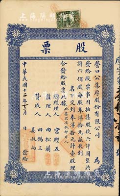 民国十二年（1923年）营口公集厚股份有限公司股票，壹股计奉洋拾元，八成新