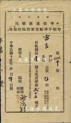 民国十三年（1924年）秘鲁利马·华侨通惠总局增招中华航业新股临时收条，占股乙份第壹期五成计秘银贰十五梳，少见，七五成新