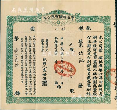 民国十三年（1924年）徐州贾汪煤鑛有限公司股票，正股壹百股计龙银伍千圆，附带有封套和股息单，少见，八五成新