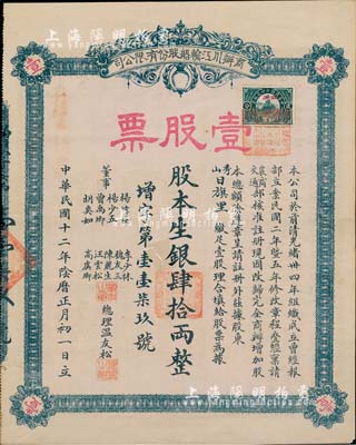 民国十二年（1923年）商办川江轮船股份有限公司股票，壹股票计银肆拾两，该公司成立于1908年，由四川总督赵尔丰等人所创办；罕见品，亦首度公诸于拍卖，八成新