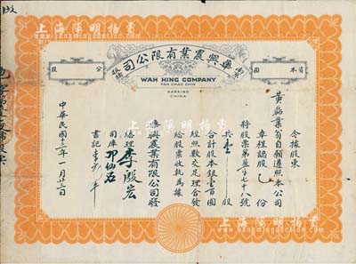 民国十三年（1924年）南京板桥·华兴农业有限公司股票，壹股合银壹百圆，该公司由归国华侨集资创办，颇具历史之沧桑感；少见，有水印，八成新