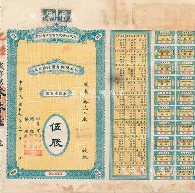民国十六年（1927年）大成煤矿股份有限公司股票，乙种伍股计银圆伍百圆，票上股东为裕民工厂，附带有息票；该公司设于北京，其矿场设在河南武安县，罕见品，亦首度公诸于拍卖，八成新