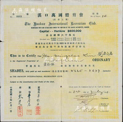 民国二十年（1931年）汉口万国体育会股票（即汉口万国跑马场股票），普通基金壹拾伍股（每股银洋25元），票上董事长毕格亚乃汉口法国领事、法租界工部局董事；此股票仅为第9号，珍罕品，七五成新