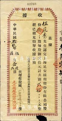 民国拾玖年（1930年）上海·足安袜厂股份有限公司(股份)收据，拾股计银贰佰元，下边有破损，六五成新