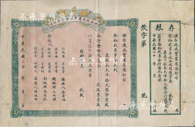 民国二十年（1931-）烟台俊成实业股份有限公司股票，大洋拾元计壹股，上印双龙戏珠图，未填用附存根；少见，七五成新