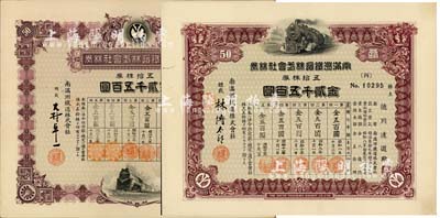 南满洲铁道株式会社株券，五拾株券金贰千五百圆共2种不同版式，详分：昭和八年（1933年）林博太郎签名版上火车图、昭和十五年（1940年）大村卓一签名版下火车图，均有水印，九成新