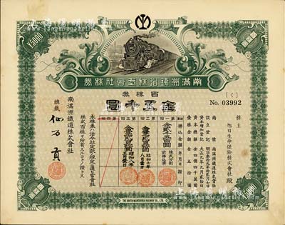 昭和八年（1933年）南满洲铁道株式会社株券，百株券金五千圆，上火车图，仙石贡签名，有水印；此大面额券少见，八五成新