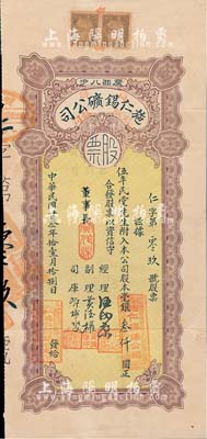 民国廿叁年（1934年）商办施仁锡矿有限公司股票，附入股本毫银叁仟圆；该公司创办于1932年，由伍展明氏联络当地殷商合资在广西八步开采锡矿；香港藏家出品，罕见，八成新