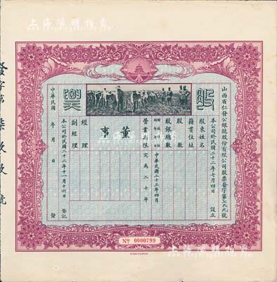 民国二十三年（1934年）山西省仁发公银号股份有限公司股票，未填用发行，上印“天坛”和“军人开垦”图；仁发公银号成立于1933年，其东家（董事长）即为山西晋绥军将领王靖国氏（即股票图中那位叉腰而立的军官）；少见，八五成新