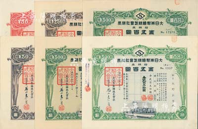 大日本制糖株式会社株券共6种不同，详分：1934年五株券金贰百五拾圆、拾株券金五百圆2种版式，1935年壹株券金五拾圆，1941年壹株券金五拾圆、拾株券金五百圆；该公司乃日本占领台湾时期四大制糖公司之一，有水印，九成新