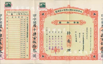 民国二十四年（1935年）北平自来水股份有限公司股票，红色甲种壹股计国币拾圆，票上董事傅增湘曾任北洋政府教育总长，附带有封套；九成新