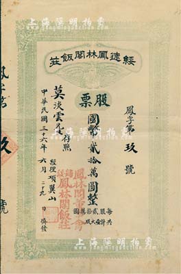 民国三十六年（1947年）绥远凤林阁饭庄股票，壹大股计国币贰拾万圆，票上承购股东乃绥远妇女界领袖莫淡云氏，其号码为第9号；内蒙古老股票之罕见品，八成新