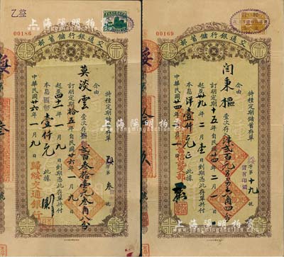 （归绥）交通银行储蓄部·特种定期储蓄存单2枚，详分：1935年版面额洋贰百元另另六角四分、1937年版国币贰百叁拾壹元叁角八分，均为定期15年，到期共付本息壹仟元，其中1枚储户乃绥远妇女界领袖莫淡云氏；少见，七至八成新