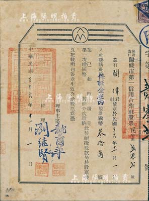 民国三十六年（1947年）保证责任归绥市第一信用合作社股票，社股（保证金在内）计国币叁拾万圆，票上承购股东为绥远名人阎伟（托克托县人，早年留法勤工俭学，曾任绥远教育厅长、省府秘书长，对内蒙教育事业贡献颇多）；内蒙古金融业老股票之稀见品，八成新